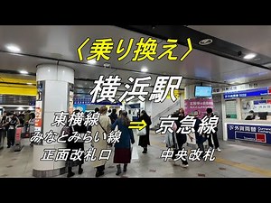 【乗り換え】横浜駅「東横線・みなとみらい線（正面改札口）」から「京急線（中央改札）」（撮影 2023/12）