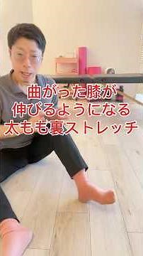 [Must-see for knee pain] Stretches to straighten bent knees | Gotoyuki, a specialist chiropractic...
