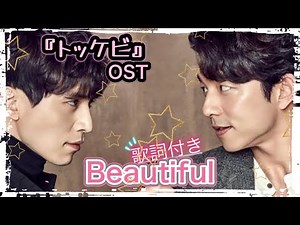 Crush『Beautiful』ドラマ『トッケビ』OST 歌詞付き
