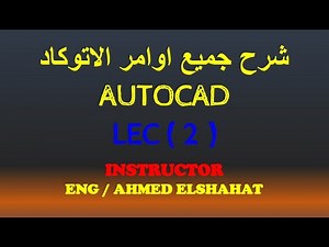 المحاضره 2 - كورس اتوكاد كامل لكل التخصصات