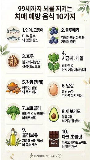 99세까지 뇌를 지키는 치매예방 음식 10가지