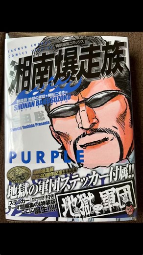 湘南爆走族8ヶ月連続リリース第3弾#地獄の軍団 権田二毛作編
