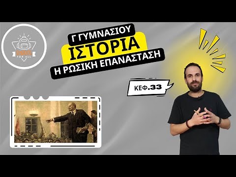 Η ρωσική επανάσταση - Ιστορία Γ΄ Γυμνασίου - κεφάλαιο 33 - SchoolForAll