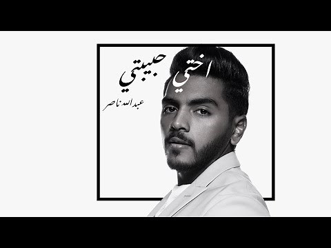 اختي حبيبتي | عبدالله ناصر