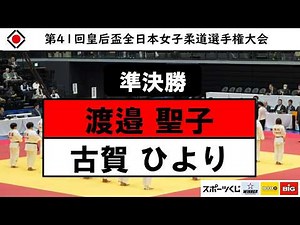 渡邉-古賀 準決勝／第41回皇后盃全日本女子柔道選手権大会