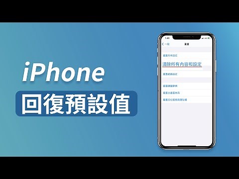 【iPhone 重置】iPhone 回復預設值分步教學📱