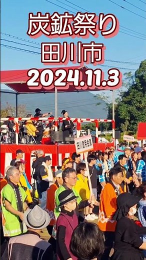 炭鉱祭り田川市#炭鉱節#石炭記念公園#祭り#田川市