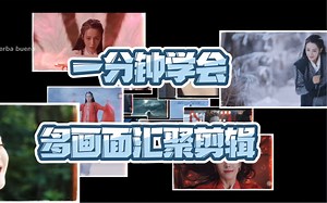 【剪辑教程】手机剪映制作多画面汇聚剪辑效果|vlog开头|画中画|关键帧 | 企业宣传片|素材：《与君初相识·恰似故人归》纪云禾|饭圈技能