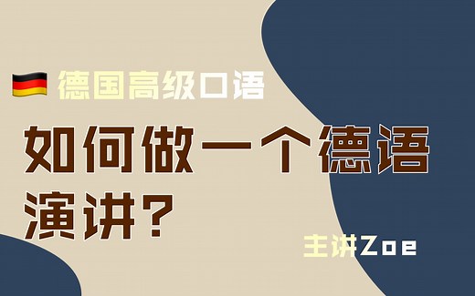 【做一个德语的演讲】Einen Vortrag halten Redemittel für deine Präsentation