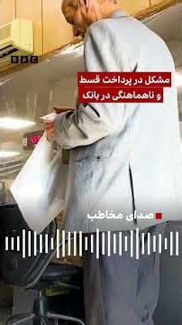 تجربه مخاطبان از سه هفته اختلال خدمات بانک‌ها در ایران