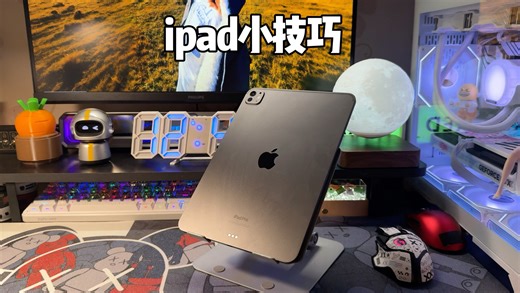 ipad这几个设置一定要做好 #ipadpro #平板使用技巧 #平板推荐