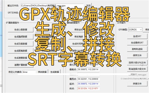 GPX轨迹编辑器 实现数据生成、修改、拼接、复制 SRT字幕转换等功能 免费开源
