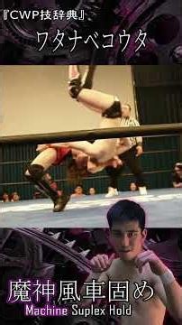 [CWP Technique Dictionary] Demon Windmill Hold [#CWParty] #shorts