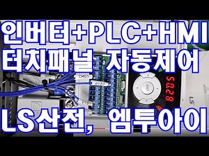 인버터+PLC+HMI 터치패널 자동제어(LS산전 XBC-DR32H, SV037IG5A-4, 엠투아이 TOPRE0700WD NE)