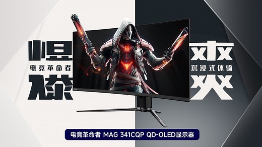 电竞革命者，MAG 341CQP QD-OLED显示器带来沉浸式战场体验