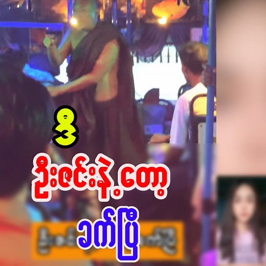 746K views · 3.7K reactions | ဒီဦးဇင်းနဲ့​တော့ ခက်ပြီ..  #trend #vlog #entertainment #knowledge #foryouシ #ShwePiVlog | Shwe Pi Vlog | Facebook