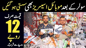 13K views · 244 reactions | سولر پینل کے بعد موبائل اسیسریز بھی سستی ہوگئیں۔ تمام تفصیلات ویڈیو میں موجود ہیں۔ #AliHaider #ahkinformationtv | AHK information Videos | Facebook