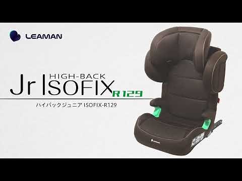 リーマン ジュニアシート ハイバックジュニアISOFIX R129 製品紹介