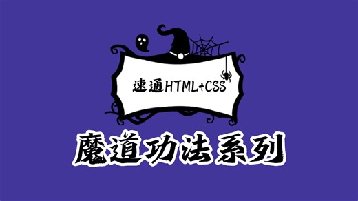 魔道功法：速通 HTML CSS