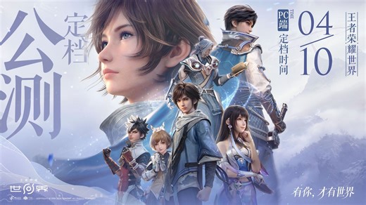 《王者荣耀世界》4月10日PC端定档上线！多玩法实机演示