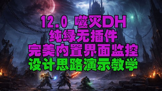 12.0噬灭DH纯绿无插件完美界面监控设计思路演示教学