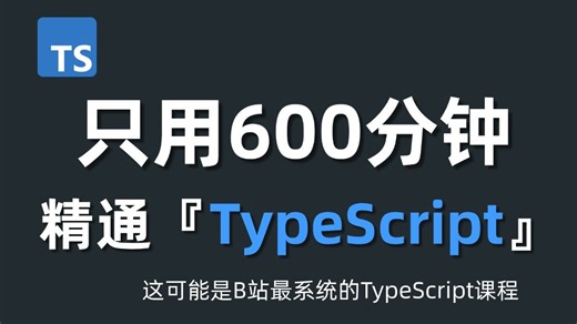 【2024最新版】TypeScript(TS)快速入门到精通（全224集）
