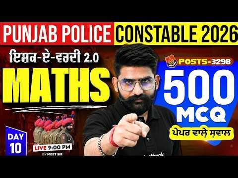 Punjab Police Constable Exam Preparation 2026 | Punjab Police Constable Math | 500 MCQs