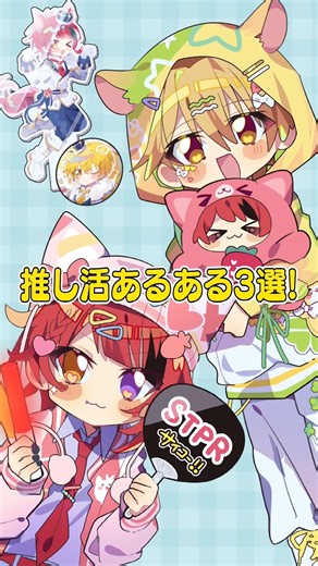 【アニメ】みんなやったこと推し活あるある #すとぷり #anime #すとぷり10周年ライブ