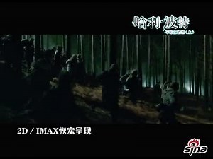 《哈利波特7》上部中文完整版预告片|好莱坞电影_新浪视频