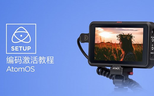 【使用教程】全新Atomos Ninja V/V  录制编码激活教程