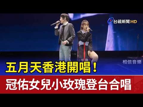 Mayday will be performing in Hong Kong! Guan You's daughter, Little Rose, will join them on stage...