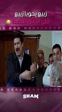 زييع يخويا زييع خلي الناس تتبسط 🤣 | نمس بوند