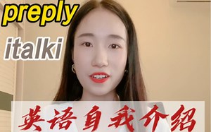 对外汉语｜preply/italki 申请 自我介绍