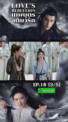 EP.10 (3/5) เทพบุตรจุติมารัก Love‘s Rebellion (2024) พากย์ไทย #จางหลิงเฮ่อzhanglinghe张凌赫 #จางหลิงเฮ่อ #เทพบุตรจุติมารัก #zhanglinghe张凌赫 #ซีรี่ย์จีน #ซีรี่ย์จีนพากย์ไทย #เทรนด์วันนี้ #ขึ้นฟีดเถอะ 🫶🏻ฝากติดตาม ฝากรีโพสด้วยนะคะ🥰🥰 #ไม่มีคนดูก็จะลง