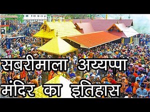 Story Of Sabarimala Ayyappa Temple | सबरीमाला अय्यप्पा मंदिर का इतिहास | ശബരിമല അയ്യപ്പ ക്ഷേത്രം