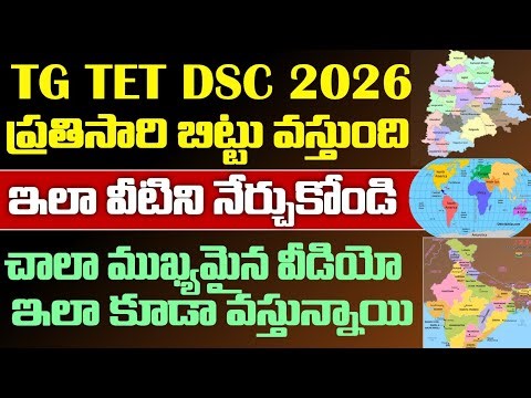 💥TG TET DSC 2026ప్రతిసారి బిట్టు వస్తున్న చాలా ముఖ్యమైన ఏరియా.ఇలా సులభంగా నేర్చుకోండి ఒక మార్కు మీదే