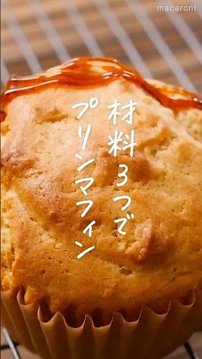 【プリンマフィン】材料3つで完成！ #プリン #ホットケーキミックス #マフィン