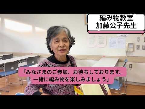 【仙台市郡山老人福祉センター】活動団体のご紹介⑩～編み物教室～
