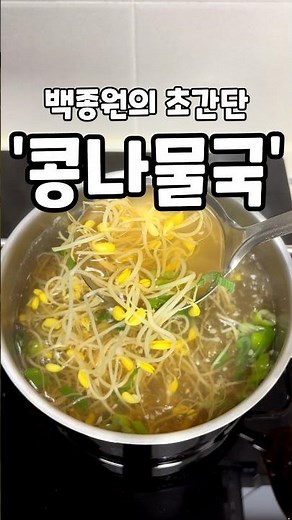 백종원이 알려주는 초간단 콩나물국 레시피 #콩나물국