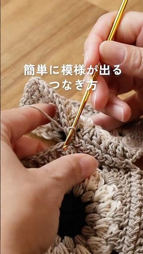 引き抜き編みでつなぐ｜模様が出るモチーフつなぎのやり方【かぎ針編み】