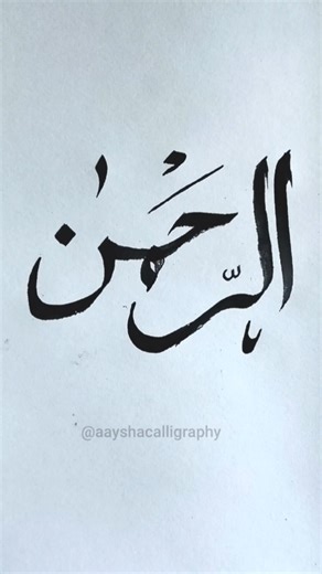 "AL-RAHMAN"💗||ASMAUL HUSNA CALLIGRAPHY TUTORIAL||AAYSHACALLIGRAPHY #art #shorts #asmaulhusna