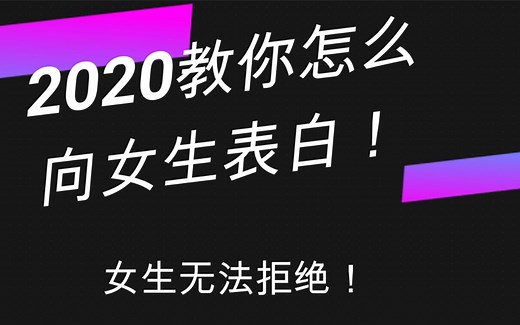 2020年，教你如何向女生表白还无法被拒绝！