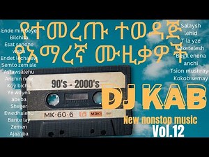 DJ KAB - Best Ethiopian Old & New Music Nonstop ዘመን ተሻጋሪ የአማረኛ ሙዚቃዎች ስብስብ | Vol.12 dj kab 23 🇪🇹🔥