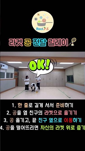 라켓 공 전달 릴레이 l 놀이체육 l 교실놀이