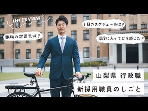 【新採用職員のしごと】山梨県庁行政職