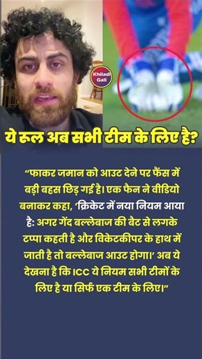 Fakar Zaman Out Par Badi Behsa | New ICC Cricket Rule Explained