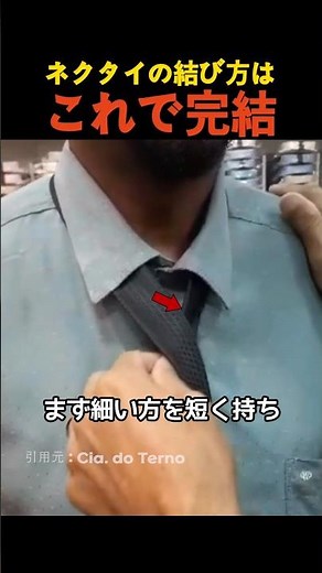 ネクタイの結び方はこれで完結