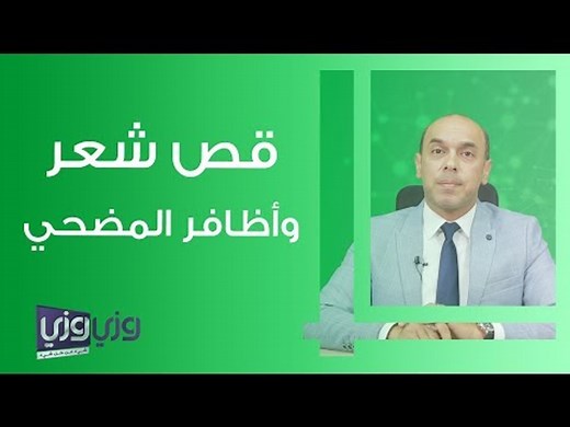 حكم قص الأظافر والشعر للمضحي