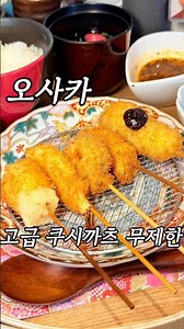 Wait! Stop going to ordinary kushikatsu spots in Osaka!
