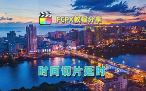 「FCPX教程分享」如何用FCPX软件制作炫酷的时间切片延时